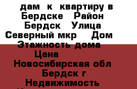 Cдам 1к. квартиру в Бердске › Район ­ Бердск › Улица ­ Северный мкр. › Дом ­ 19 › Этажность дома ­ 10 › Цена ­ 12 000 - Новосибирская обл., Бердск г. Недвижимость » Квартиры аренда   